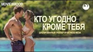 Кто Угодно, Кроме Тебя  Официальный Трейлер  Фильм 2023