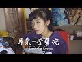 【吉卜車#06】李榮浩 Ronghao Li - 耳朵 Ear (Cover by 卜星慧)