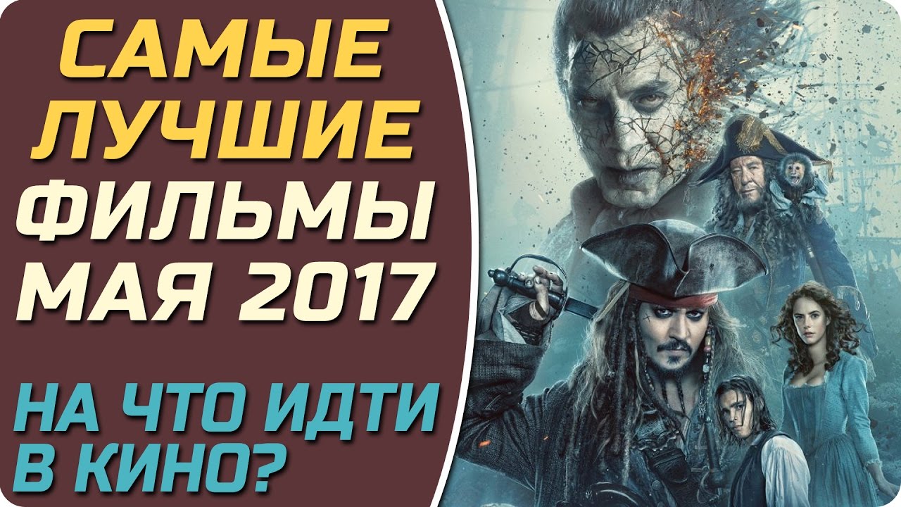 Новинки фильмов май июнь 2018 Новинки фильмов май июнь 2018