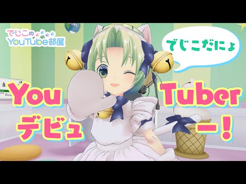 でじこのYouTube部屋 第0回 ～YouTubeデビューにょ！～ (01月22日 20:45 / 37 users)