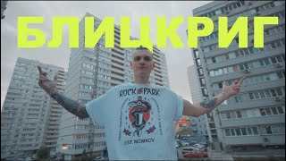 Тони Раут - Блицкриг