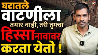 Jamin Vatani घरतल वटणल तयर नह तर हसस नववर करत यत Vatap Niyam Vishaych Bhari