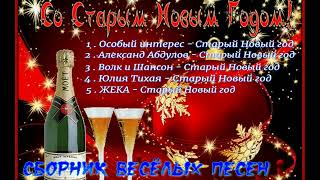 Сборник Песен - Про Старый Новый Год#Сборникпесен #Музыка #Новогодниепесни