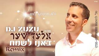 אלעד שער באנו לשמח - רמיקס דתי 2018 Dj Zuzu דיג'יי זוזו