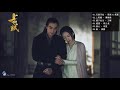 FULL OST #上阳赋OST - 【The Rebel Princess OST】- 章子怡Zhang Zi Yi & 周一围Zhou Yi Wei