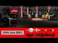 Aluth Parlimenthuwa 21-07-2021