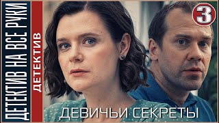 Детектив На Все Руки. Девичьи Секреты (2023). 3 Серия. Детектив, Сериал.