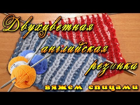 Уроки вязания спицами английской резинки Уроки вязания спицами английской