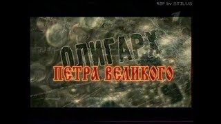 Искатели Олигарх Петра Великого