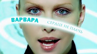 Варвара - Сердце Не Плачь (Official Video), 2001