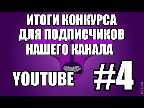 Итоги конкурса для подписчиков Итоги конкурса для подписчиков