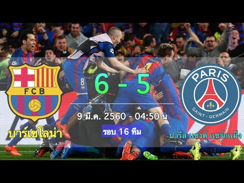 ย้อนชมไฮไลท์ Barcelona 6 - 5 Paris saint germain 9 มี.ค. 2560 บาเซโลน่าโกงความตายพลิกกลับมาชนะ