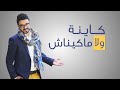 كاينة ولا ماكيناش - أحمد شوقي