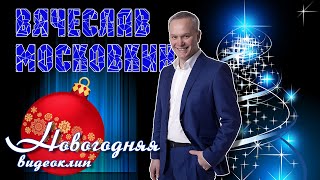 Вячеслав Московкин - Новогодняя (Видеоклип 2022)