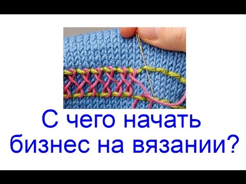 Все о вязании с чего начать бизнес Все о вязании с чего начать бизнес