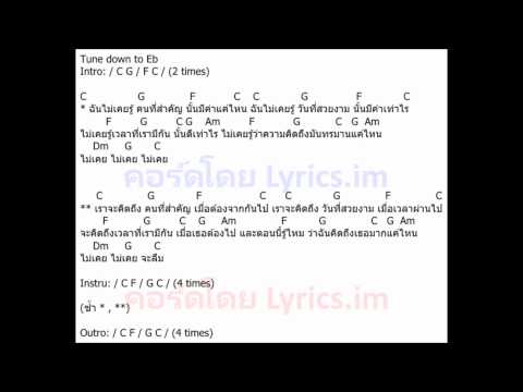 ไม่เคย คอร์ด 25 hours