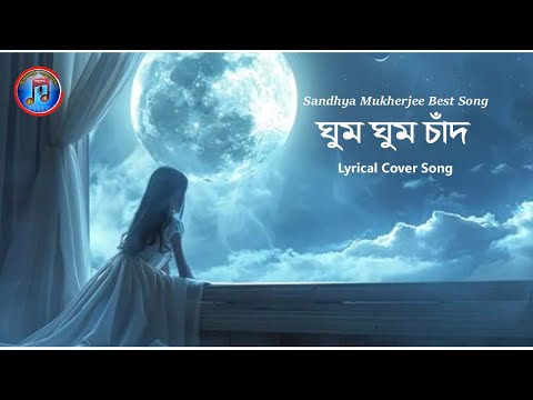 Ghum Ghum Chand | Lyrical | Sandhya Mukherjee Best Song Ghum Ghum Chand | Lyrical | Sandhya Mukherjee Best Song