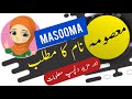Masooma name meaning in urdu and English with lucky number | Islamic Girl Name | Ali Bhai