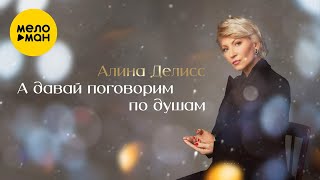 Алина Делисс - А Давай Поговорим По Душам (Official Video,2024) @Meloman-Music