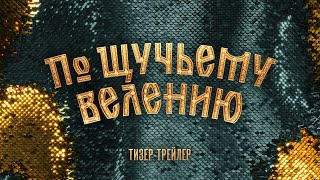 По Щучьему Велению | Тизер