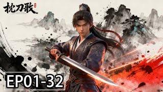 Multi Sub剑影尘风 Ep 01 - Ep 32 完整版