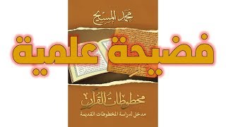 فضيحة علمية في كتاب مخطوطات القرآن من تأليف محمد المسيح