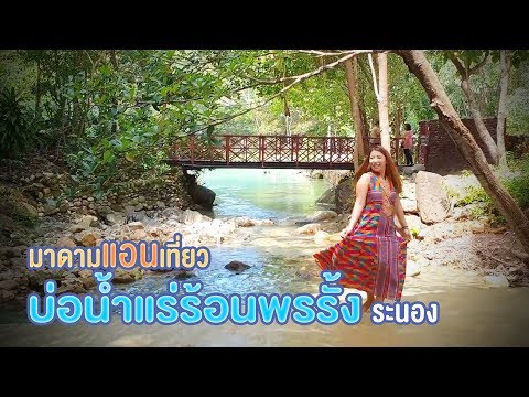 มาดามแอนเที่ยวบ่อน้ำแร่ร้อนพรรั้ง ระนอง แช่ได้ทั้งน้ำร้อน น้ำเย็น