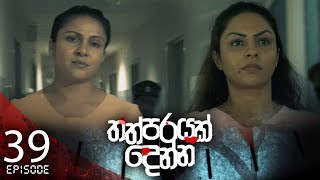 Thathparayak Denna | Episode - 39 (2024-04-06) 