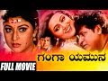 Ganga Yamuna | ಗಂಗಾ ಯಮುನಾ | ಗಂಗಾ ಯಮುನಾ Shivarajkumar | Malashree | Kannada Full Movie | Family Movie