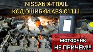 Nissan X-Trail Постоянно Гудит Abs, Не Выключается Электро Мотор Насоса. Код Ошибки C1111 Pump Motor