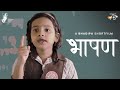 Bhashan | Independence Day Short film | #AazadiKaAmritMahotsav | #BhaDiPa