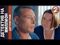 Детектив на миллион (2020). 2 серия. Детектив, ...