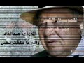 الخواجة عبدالقادر - و الله ما طلعت شمس ( +كلمات ) كاملة