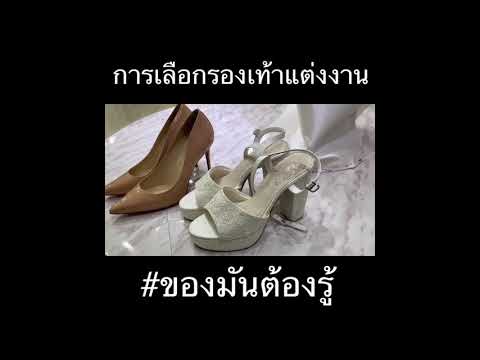 การเลือกรองเท้าแต่งงาน