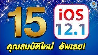 15 คุณสมบัติใหม่ใน iOS 12.1 ตัวเต็ม อัพเลย! | สอนใช้ iPhone ง่ายนิดเดียว
