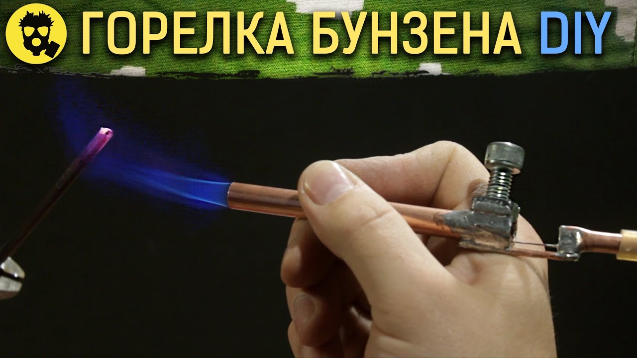 Горелка бунзена своими руками Горелка бунзена своими руками