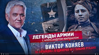 Легенды Армии. Виктор Коняев