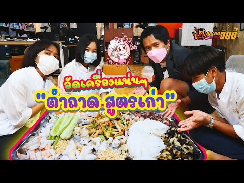 ตำถาดสูตรเก่า || ครัวอินดี้ Ep.5