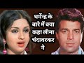 Dharmendra | Leena Chandavarkar | rare info | facts.