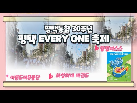 팀랩터스/ 화성의대 태권도시범단/ 고양 아름드리 무용단/ 평택통합 30주년/ 평택 EVERY ONE 축제/ 2025년 10월 25일. 26일/ 소사벌레포츠타운/ 평택시/ 정장선 팀랩터스/ 화성의대 태권도시범단/ 고양 아름드리 무용단/ 평택통합 30주년/ 평택 EVERY ONE 축제/ 2025년 10월 25일. 26일/ 소사벌레포츠타운/ 평택시/ 정장선