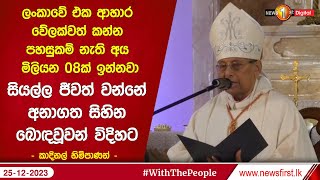 Cardinal Ranjith calls for unity to create a beloved world amidst war, corruptio
