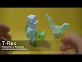 1 - Origami Block T-Rex (Jo Nakashima)