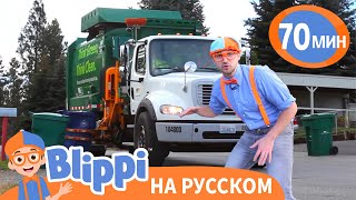 Блиппи И Мусоровоз | Блиппи На Русском