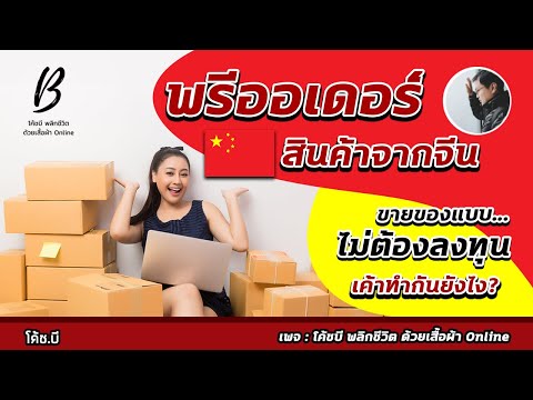 พรีออเดอร์สินค้าจากจีนขายของแบบไม่ต้องลงทุนเค้าทำกันยังไง? #พรีออเดอร์ #พรีออเดอร์สินค้าจากจีน