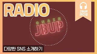 JBUP 중부 라디오 | 중부대학교 언론사가 들려주는 다수의 사람이 즐겨하는 SNS 소개