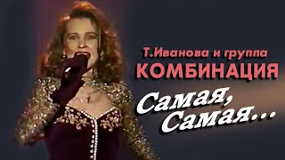 Татьяна Иванова И Группа Комбинация - Самая, Самая..., 1994 (Г. Альметьевск)