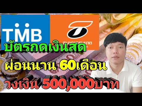 บัตรกดเงินสด flash ธนาคาร TMB, ธนาคารธนชาต ผ่อนนาน 60เดือน วงเงิน 500,000บาท ไม่ต้องใช้คนค้ำประกัน