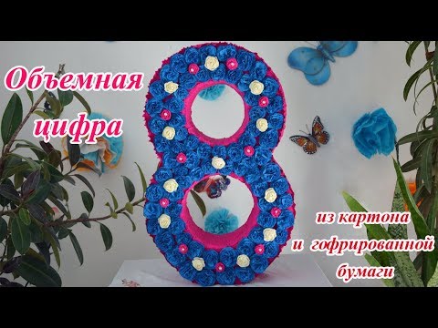 Цифра 8 на день рождения своими руками девочке 38