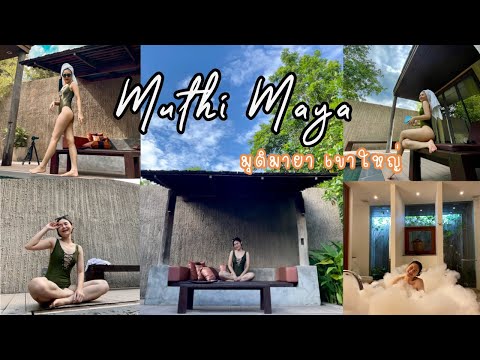 #เที่ยวเขาใหญ่ #มุติมายา #เดอะช็อคโกแลตแฟคตอรี่ Muthi maya Khoyai พูลวิลล่า รีสอร์ท ที่เขาใหญ่