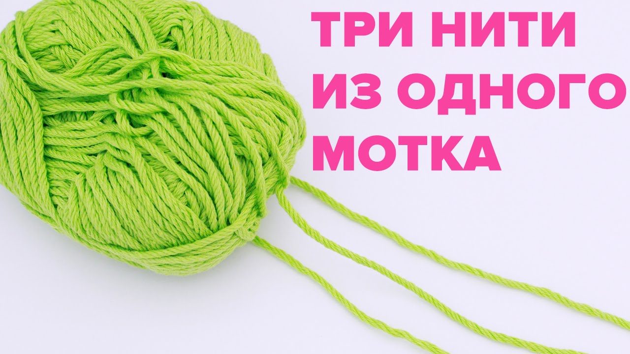Как вязать в три нити из одного мотка Как вязать в три нити из одного мотка